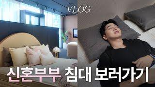 [Vlog] 신혼부부 침대 보러가기 l 시몬스 갤러리