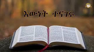 እውነት ተናገሩ | Samuel Asres |ሳሙኤል አስረስ| ethiopia | Ortodox Tewahdo sbket | November 6,2020