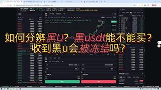 如何分辨黑U？黑usdt能不能买？收到黑u会被冻结吗？黑usdt是什么？黑u是什么？黑u地址怎么查询？收到黑u怎么办？黑u怎么洗白？关于“黑U”的本质 黑U特殊字母骗局 如何安全购买USDT