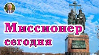 МИССИОНЕРСТВО сегодня. Православные МИССИОНЕРЫ