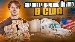 HOW MUCH DOES A TRUCK DRIVER EARN IN THE USA. How do companies fool truck drivers? ENG SUBS!