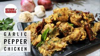 Garlic Pepper Chicken | South Indian Style Garlic Pepper Chicken Recipe