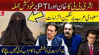 Bushra Bibi’s First Speech | Shocking Accusations Saudi Arabia | Negotiations Failed | Muneeb Farooq