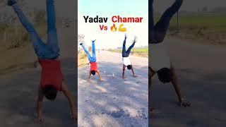 Yadav vs Chamar  #shortvideo #handstand #chamar #yadav