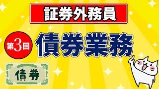 【証券外務員】第3回 債券業務