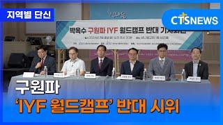 구원파 ‘IYF 월드캠프’ 반대 시위 (부산, 박주은)ㅣCTS뉴스