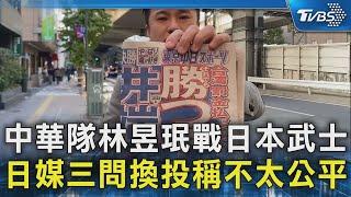 中華隊林昱珉戰日本武士 日媒三問換投稱不太公平｜TVBS新聞 @TVBSNEWS02