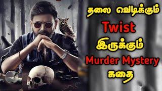 வெறித்தனமான கன்னட Murder Mystery கதை | Tamil Movie Explained in Tamil | Mr Vignesh