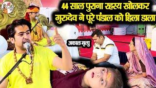 44 साल पुराना रहस्य खोलकर गुरुदेव ने पूरे पंडाल को हिला डाला ~ Bageshwar Dham Sarkar | अकाल मृत्यु