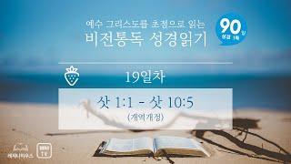 [90일 비전통독 성경읽기 음원] 제19일차 (삿 1:1 - 삿 10:5)