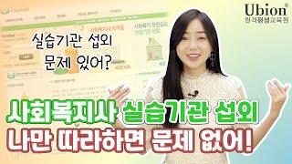 실습기관 섭외 문제 있어? 나만 따라하면 문제 없어! : 사회복지사 실습기관 섭외방법 [유비온원격평생교육원]