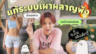 ระบบเผาผลาญพังแก้ยังไง? เข้าใจได้ในคลิปเดียว! | pimwa