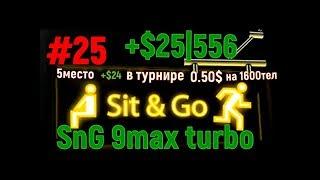 Заработай миллион в сит энд гоу. Стрим подьема по лимитам в Sit & Go #25sng 9макс 0.50$ +$25|556SnG