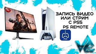 Как записать летсплей с PS5 через PS Remote или через консоль, стрим с PS5