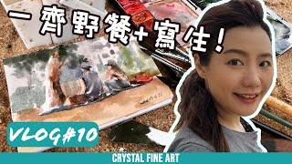 水彩寫生  畫家日常Vlog#10｜水彩寫生｜野餐｜香港風景寫生｜淺水灣｜香港水彩畫家｜Live Drawing ｜Landscape Painting ｜水彩畫｜大角咀畫室