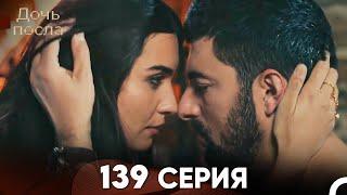 Дочь посла 139 Серия (Русский Дубляж)