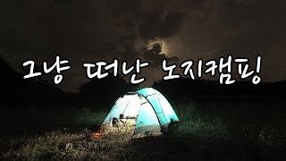 그냥 떠난 노지캠핑(오지캠핑,솔캠,오토캠핑)