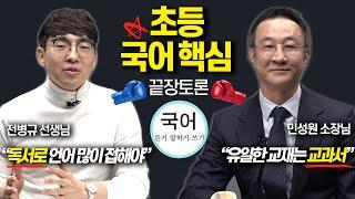 초등 국어 공부, 독서인가 교과서인가? 민성원 vs 전병규 [대기자토론]