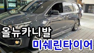 올뉴카니발 미쉐린타이어 크로스 클라이밋 2 SUV  235 55 19 전륜 교체 대전 서구 관저동 타이어 싼곳 예일모터스대전