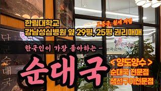 한국사람이라면 모두가 좋아하는 순대국 창업 어때요? 식사매출과 주류매출  알짜배기 사업 여기있소! #순대국창업