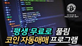 코인자동매매 무료로 사용가능한 프로그램, 개발기간 8년 걸렸는데 평생 무료!?