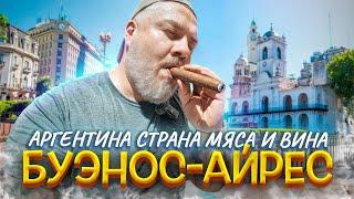 Буэнос-Айрес: опасный, вкусный, дорогой – стоит ли ехать?