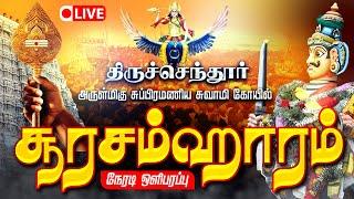  LIVE | சூரசம்ஹாரம் - திருச்செந்தூர் ஸ்ரீ சுப்பிரமணிய சுவாமி கோயில் Tiruchendur Soorasamharam Live