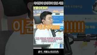 욱이형이 관대하지 않았던 시절을 기억하며~~#매불쇼 #최욱 #쇼츠 #이준석 #정준희 #대선토론