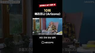 미국에서 절대 살지 말아야 할 주 TOP 10 #미국부동산