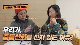 장거리 백패킹, 하이킹에서 우리가 중등산화를 신지 않는 이유? [GEAR TALK 04]