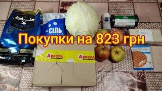 Обзор покупок АТБ, Аврора на 823 грн (21.11.24) Мой первый заказ на сайте Аврора.