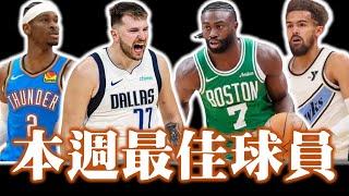 不知道輸球為何物的Doncic！聊完後立刻輸金塊30分的Trae Young－本周最佳球員、遺珠與年輕新星 feat.  @nbasterisk【冥星生死步】