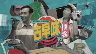 Old Taste Detective S5 古早味侦探 S5 EP2 -  Teochew Fish Head Steamboat!