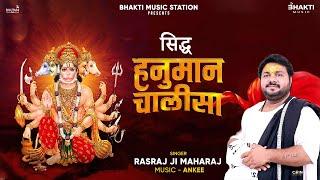 Siddh Hanuman Chalisa (Official Video) | Rasraj Ji Maharaj | Ankee | श्री हनुमान चालीसा | #bhajan