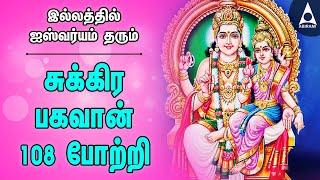 சுக்கிரன் 108 போற்றி | அஷ்ட ஐஸ்வர்யம் தரும் சுக்கிரன் பக்தி பாடல்கள் | Sukiran bhagavan Songs