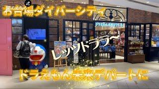 〇〇な物まで買える！？ドラえもん未来デパートにレッツドララお台場ダイバーシティ店