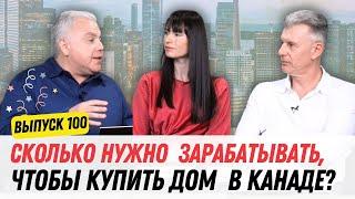 Секреты недвижимости - май 2024, выпуск №100. Кто может купить дом в Канаде и как разбогатеть?