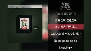 비오 (BE'O) - 박물관 (사운드클라우드 미공개곡)