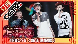 New Year Messages from TFBOYS | CCTVGala