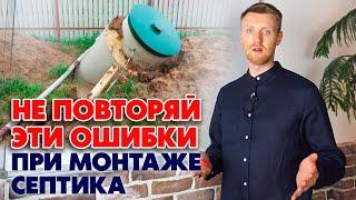 Самые популярные ошибки при установке септика! | Как правильно монтировать септик?