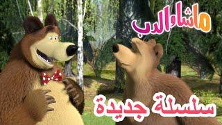 سلسلة جديدة  ربيع الدب ‍️ Masha and the Bear