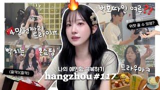 항저우 브이로그 117ㅣ한중커플ㅣ완벽하지 않아도 살수이따! 나의 이십춘기(?) 극복일상ㅣ프로예민러가 중국에서 혼자 논다면..?ㅣ중국 미용실ㅣ가을옷 쇼핑ㅣ의문의 번따당한 여루