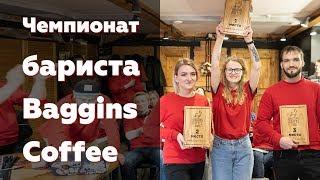  Внутренний чемпионат бариста Baggins Coffee 21/03/2019