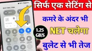 सिर्फ एक सेटिंग से कमरे के अंदर भी internet चलेगा बुलेट से भी तेज 100% working trick ?