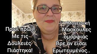 #vlog#μαγειρική#πρωί-πρωι#μασκουλες#ομορφιάς#ερωτευμένος#immigrants in #Germany