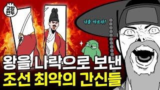 조선을 망치려 했던 3대 간신들 ｜ 왕의 뒤통수를 친 신하들