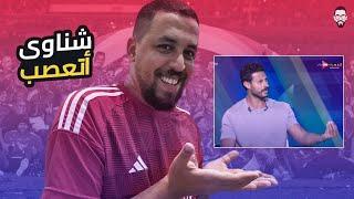 تصريحات محمد الشناوى مع سيف زاهرعن جمهور الأهلي