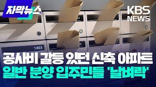 공사비 갈등 있던 신축 아파트…일반 분양 입주민들 '날벼락' / KBS 2024.07.10.