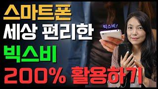 스마트폰 인공지능 빅스비 200% 활용하는 방법