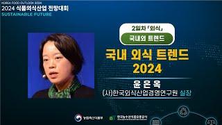 국내 외식 트렌드 2024 - 윤은옥 (사)한국외식산업경영연구원 실장 l 2024 식품외식산업 전망대회 2일차